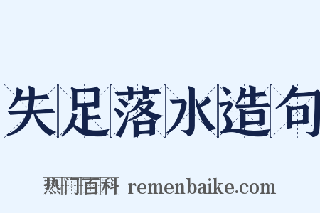 失足落水造句是什么意思的图片